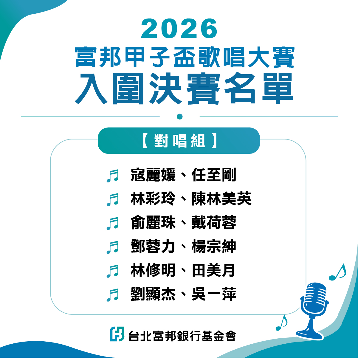 2026富邦甲子盃歌唱大賽_對唱組入圍決賽名單